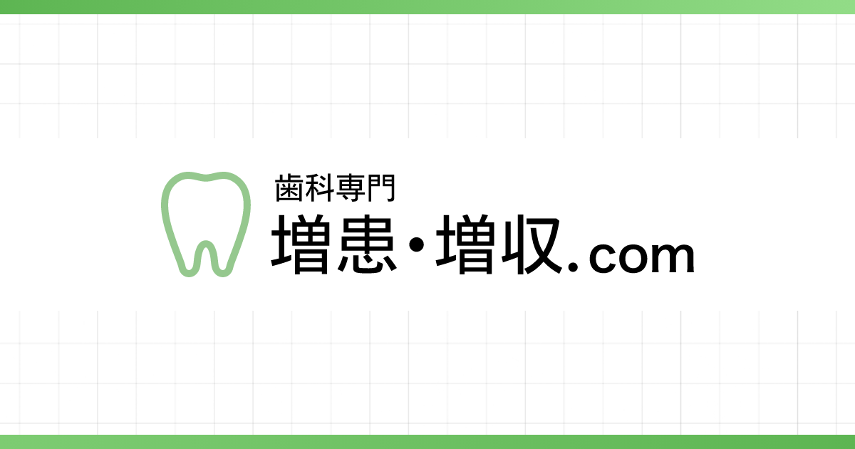 歯科医院向け経営コンサルティング】増患・増収.com