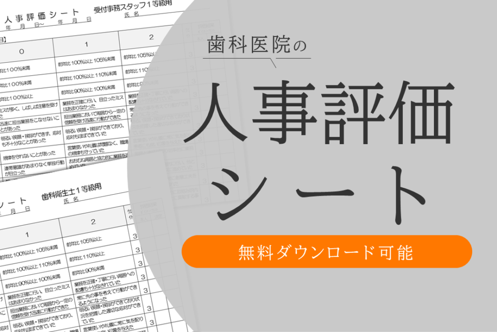 歯科医院向け人事評価シート