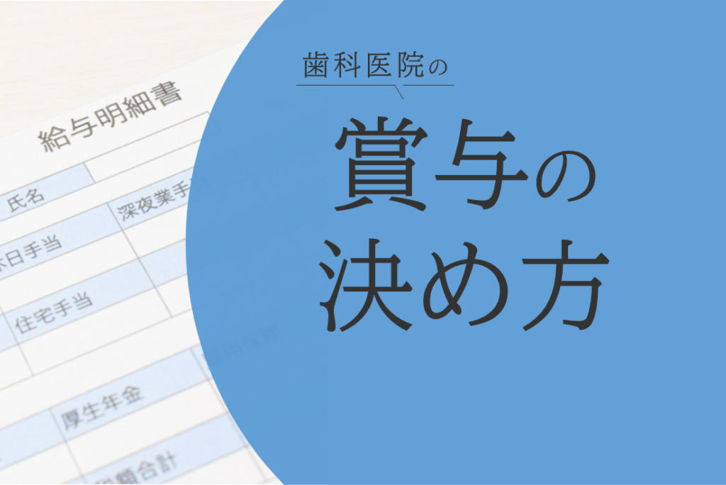 歯科医院の賞与の決め方