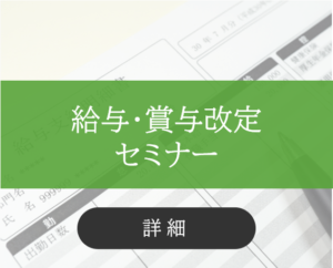 給与・賞与改定セミナー