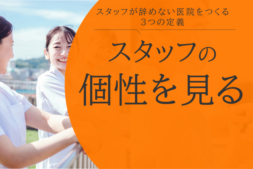スタッフの個性を見る
