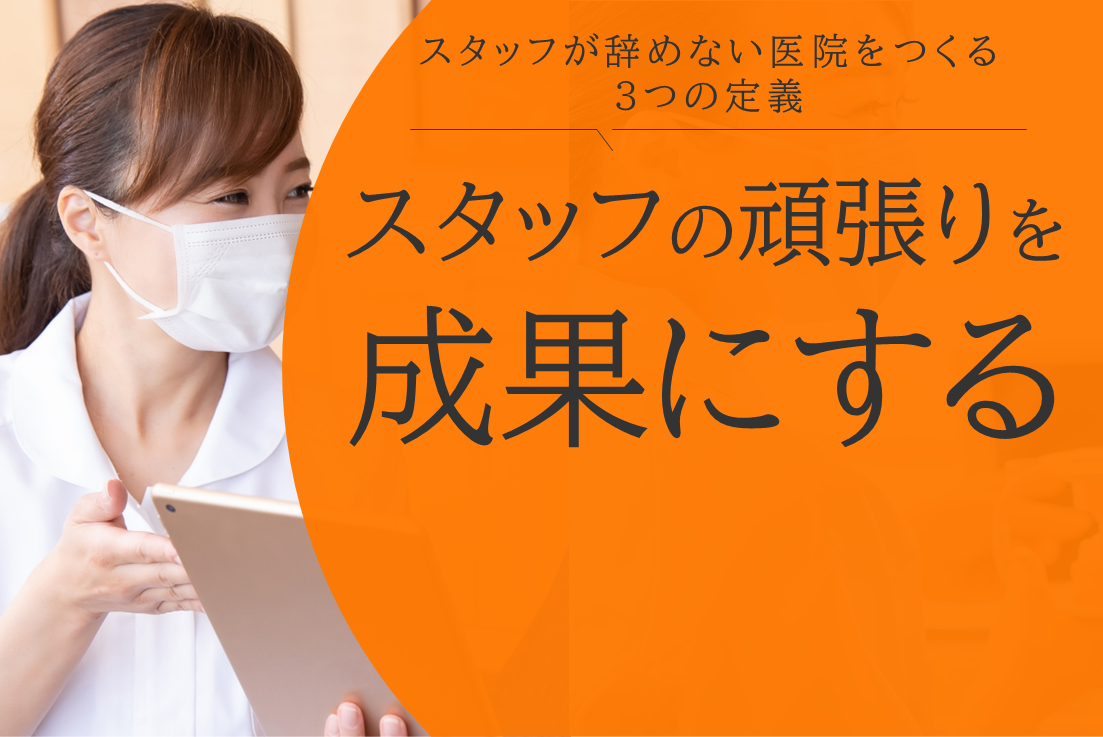 歯科医院のための成長評価シートとスタッフ面談術 ―そのまま