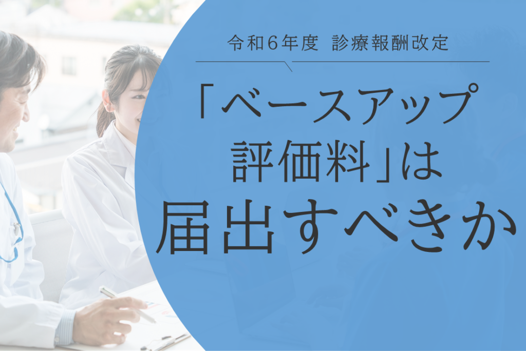 ベースアップ評価料は届出すべきか