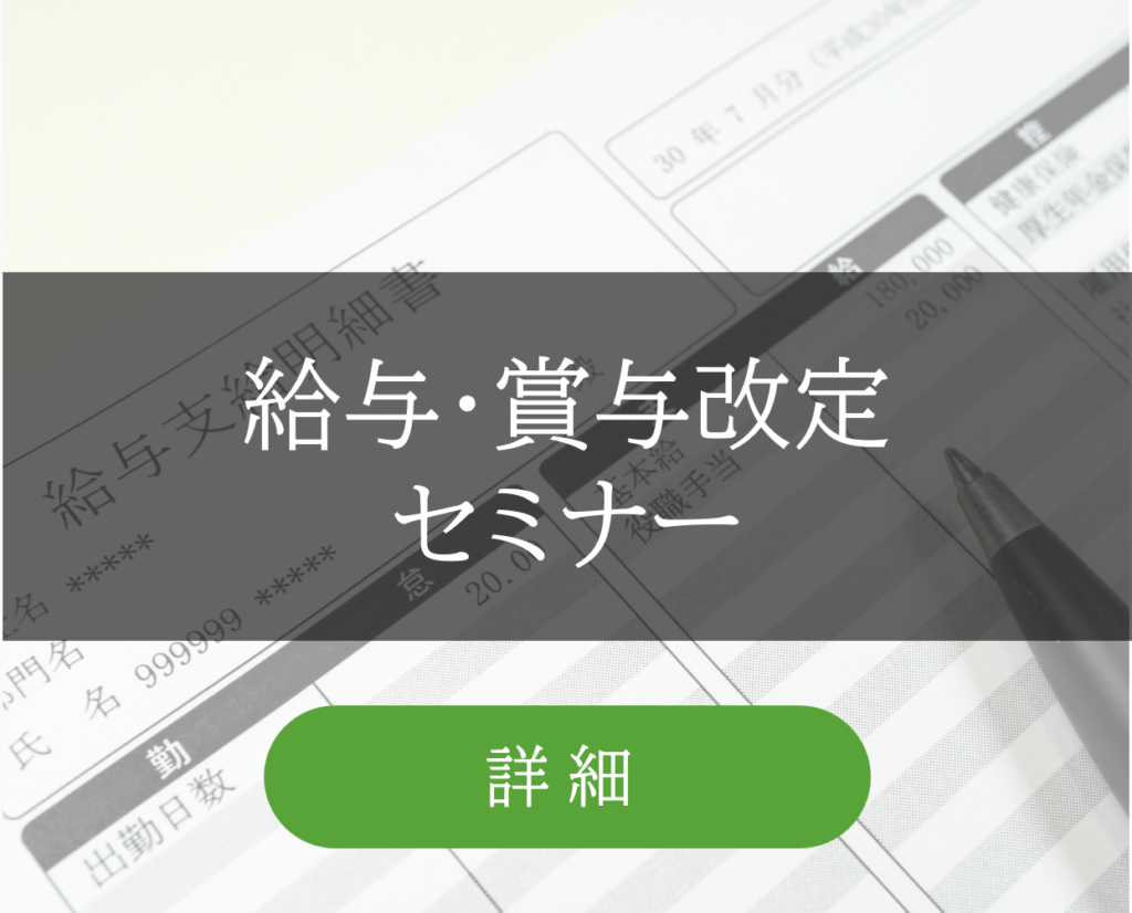 給与・賞与改定セミナーのご案内