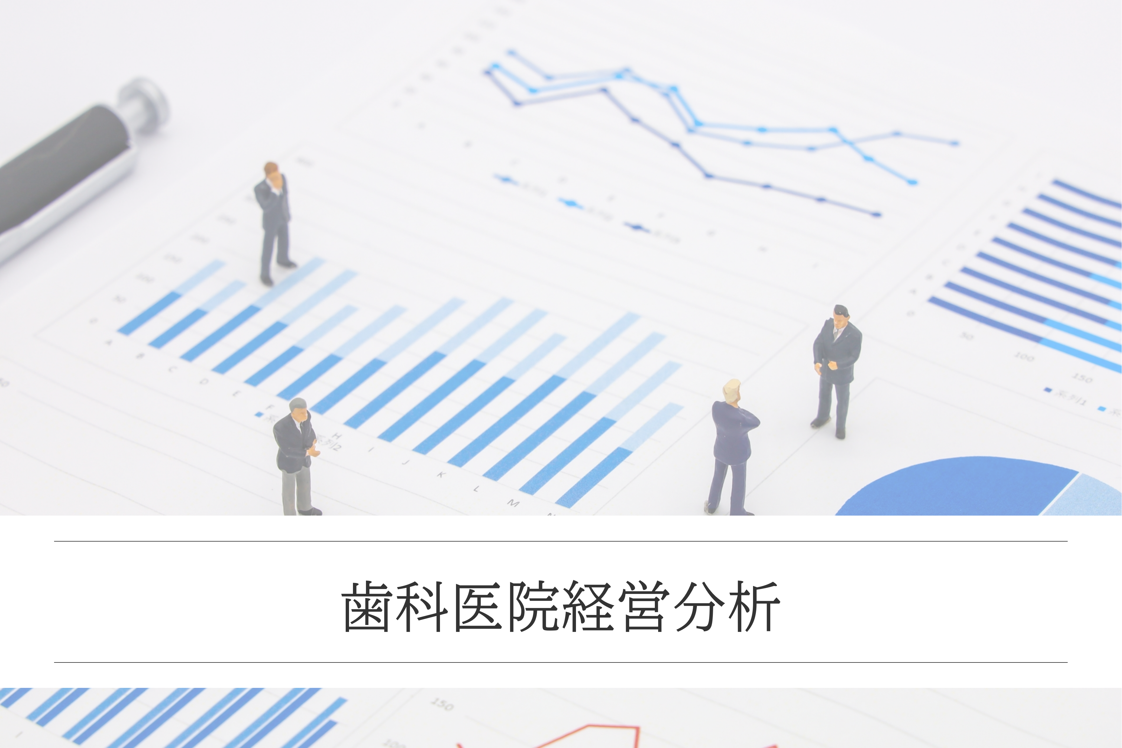 歯科医院経営分析