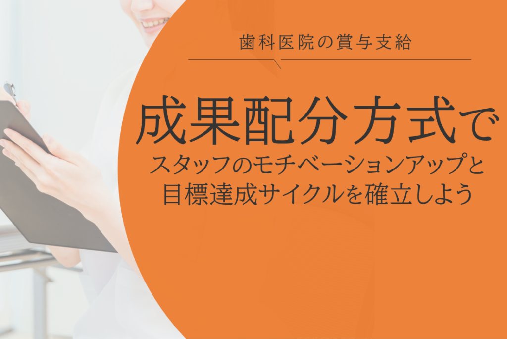 【歯科医院の賞与支給】 『成果配分方式』でスタッフのモチベーション向上と目標達成サイクルを確立しよう