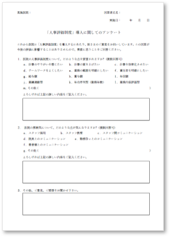 人事評価制度導入に関するスタッフの”本音”を聞くアンケート